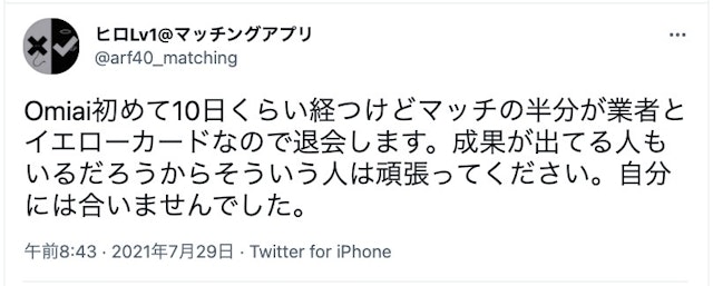 Omiai Omiai（オミアイ）で業者に出会ったという口コミ