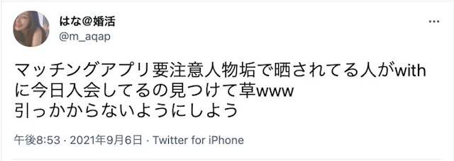 with 【危ない】with(ウィズ)で要注意人物に会ったという口コミ