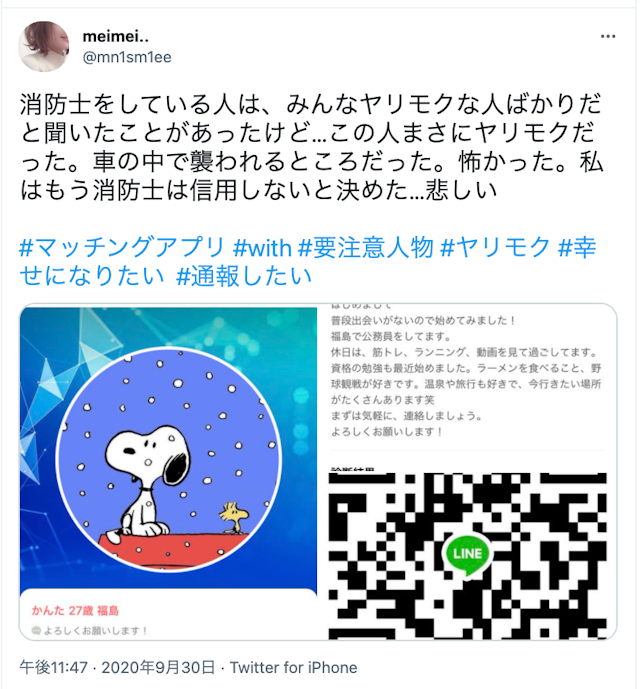 with 【危ない】with(ウィズ)で要注意人物に会ったという口コミ