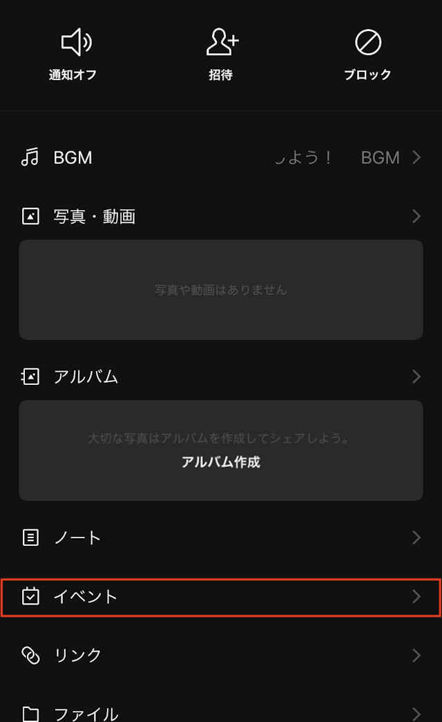 LINE(ライン)のコツ【3】イベントで確認