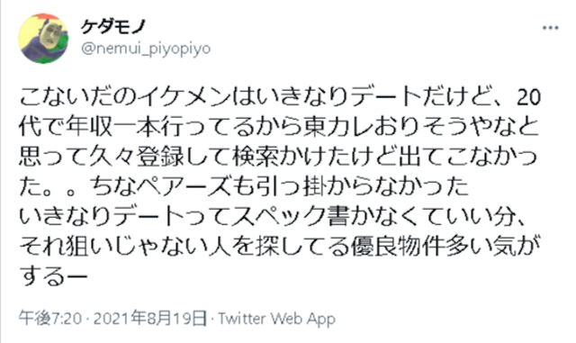 いきなりデート イケメンかっこいいなど高評価の口コミ