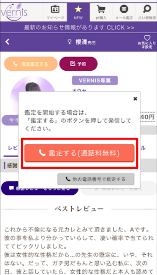 電話占いヴェルニ【3】いよいよ鑑定開始!「いますぐ電話鑑定する」をタップする