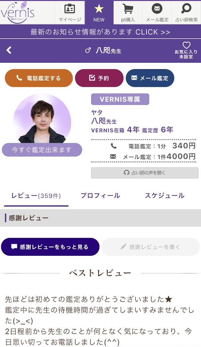 電話占いヴェルニ【2】お好きな先生のプロフィールページを開く