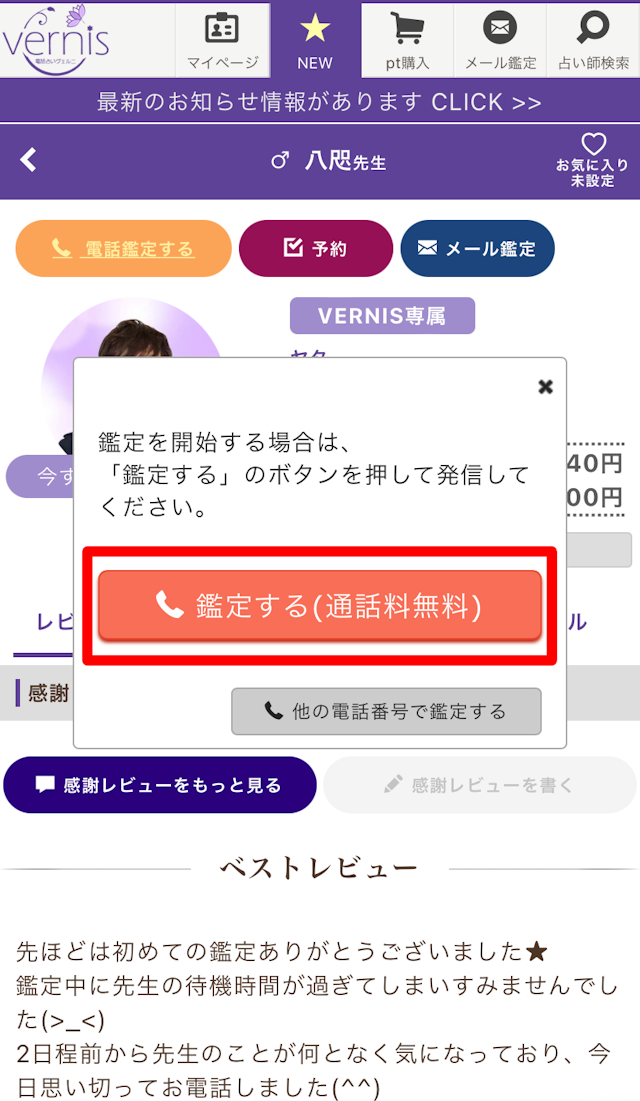 電話占いヴェルニ【3】いよいよ鑑定!「電話鑑定する」をタップ