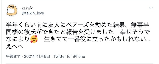 Pairs(ペアーズ) 【成功例】ペアーズで彼氏ができた&結婚したという口コミ体験談