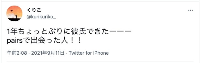 Pairs(ペアーズ) 【成功例】ペアーズで彼氏ができた&結婚したという口コミ体験談
