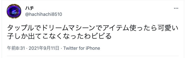 タップル タップルのドリームマシーンに関する口コミ評判