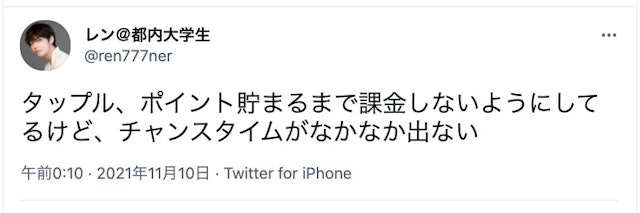 タップル 手持ちのポイントが少ないとき