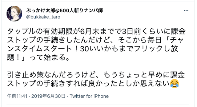 タップル 有料会員の更新日が近いとき