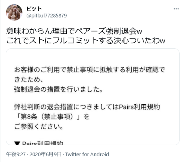 Pairs(ペアーズ) 人ごとではない!Pairs(ペアーズ)の強制退会