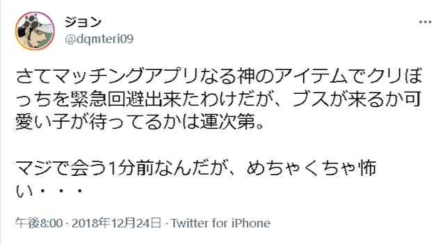 マッチングアプリ 【口コミ紹介】会うのを怖く感じている人はこんなにいる!