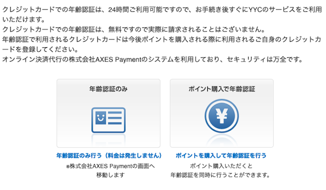 YYC(ワイワイシー)クレジットカードで年齢確認する方法