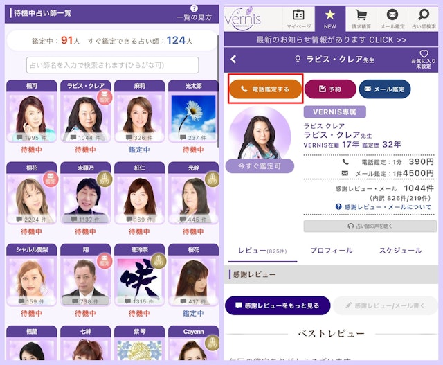 電話占いヴェルニいますぐに電話鑑定を受ける方法