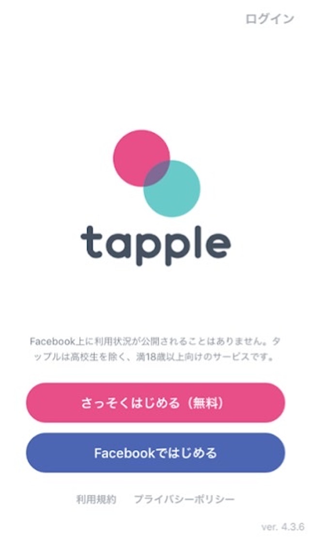 タップル ②Facebookかメールアドレスで新規登録