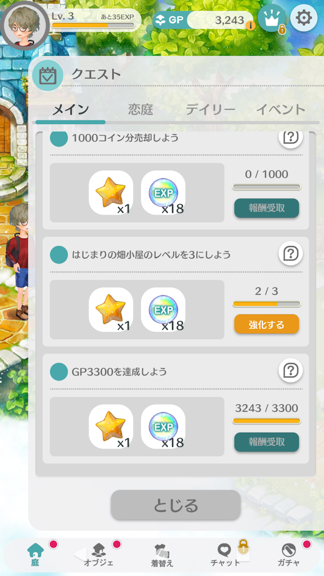 恋庭Step3:クエストをクリアしながらお手入れを進めていく