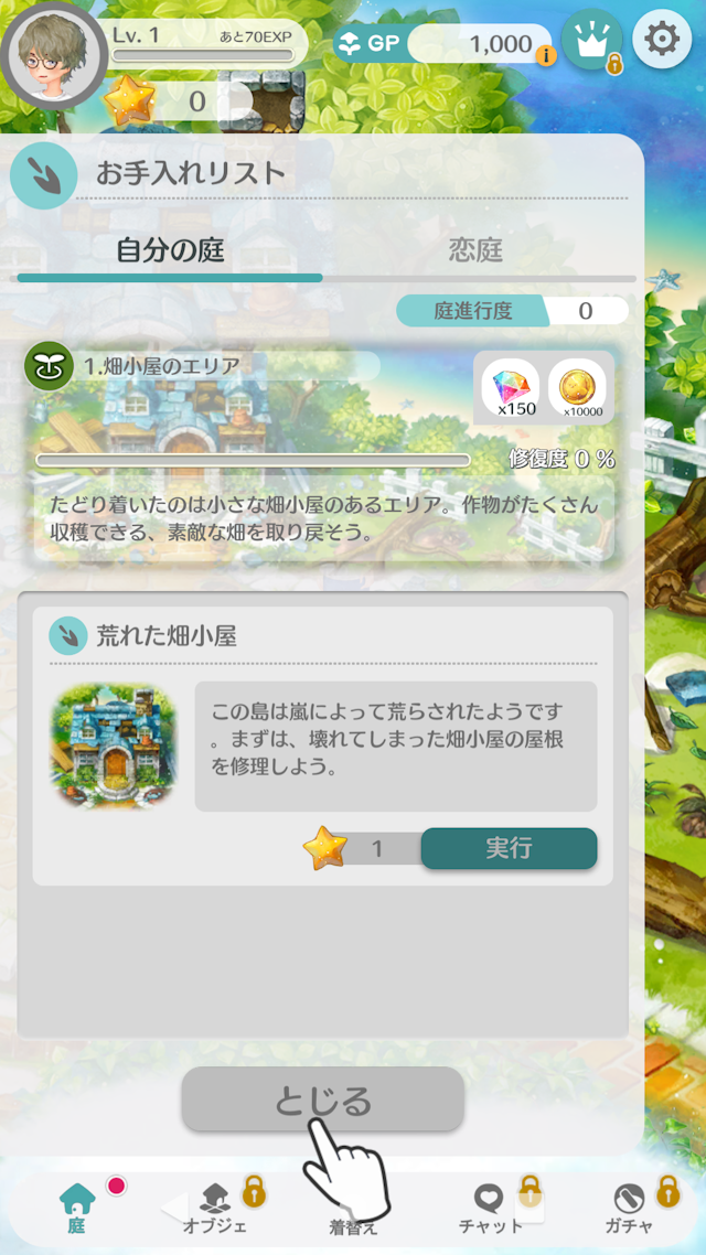 恋庭庭の修復