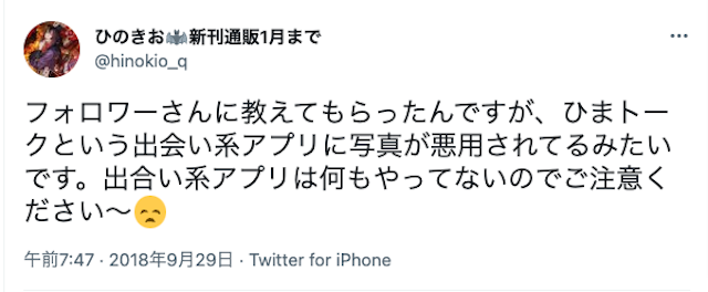 マッチングアプリ 写真を勝手に使われた