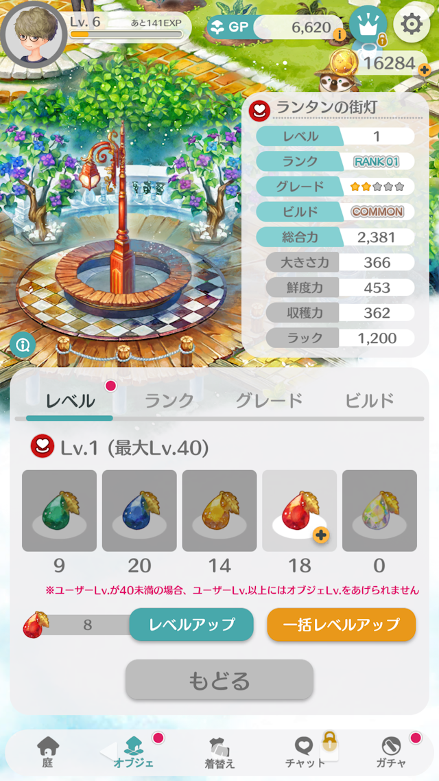 恋庭施設・オブジェのレベルアップ