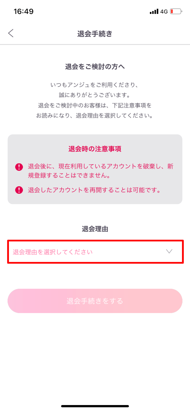 アンジュ退会の手順