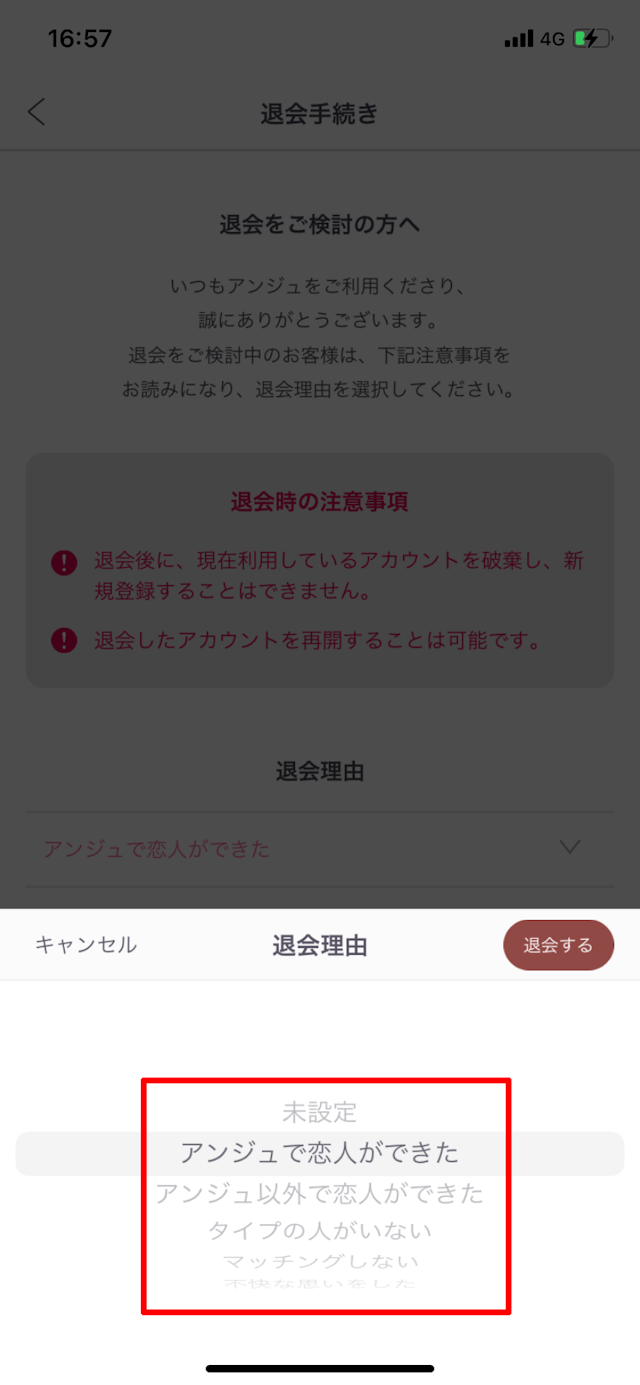 アンジュ退会の手順