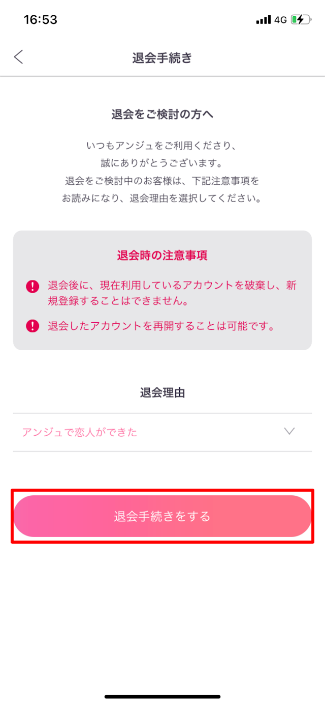 アンジュ退会の手順