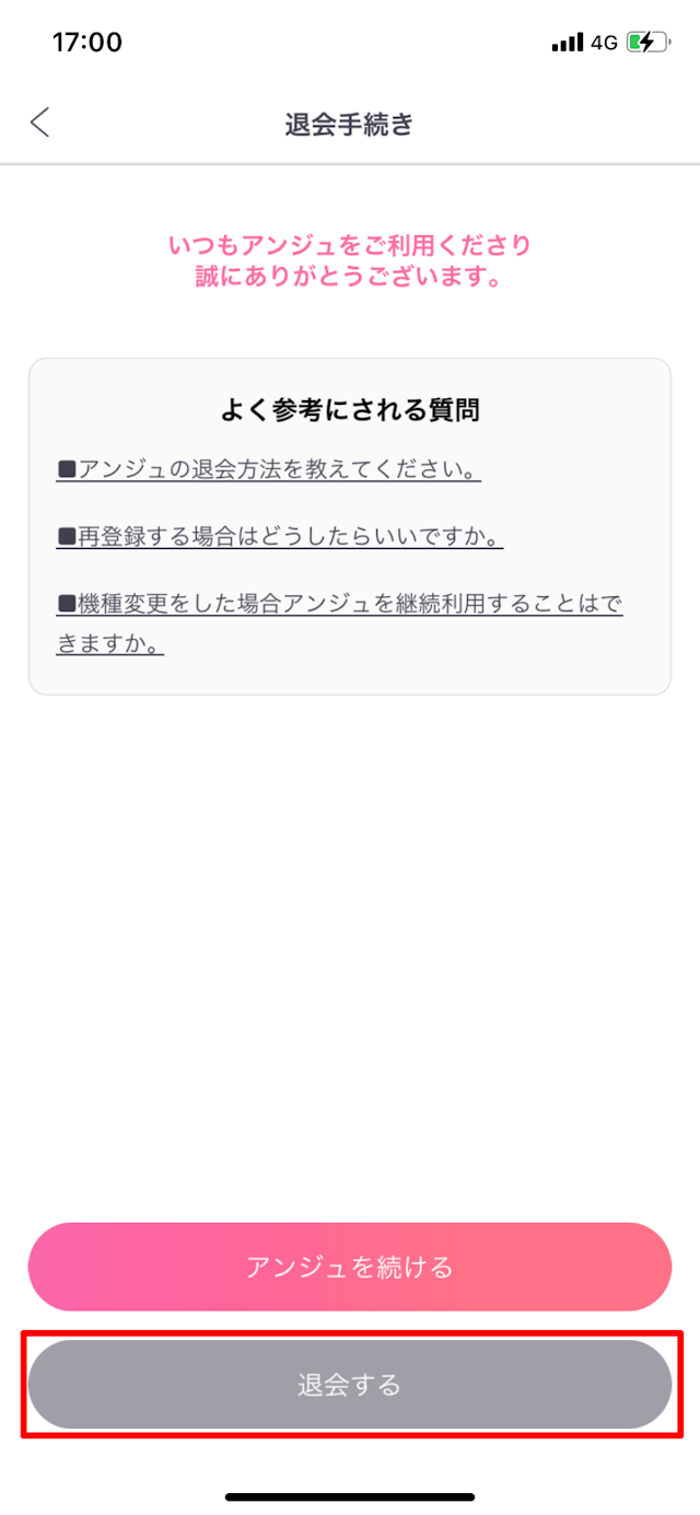 アンジュ退会の手順