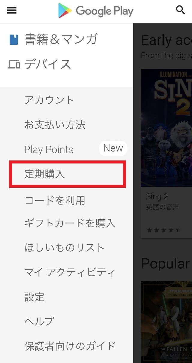 アンジュ【2】Google Play の解約方法