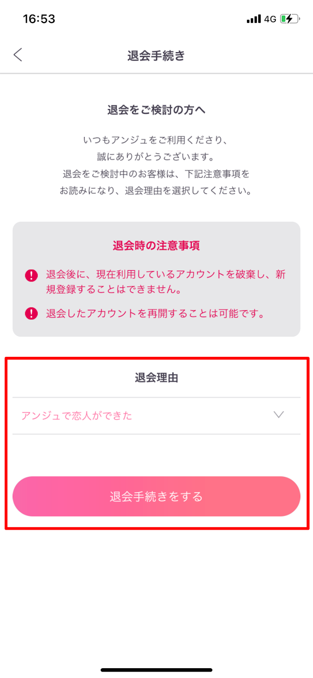 アンジュ退会理由を選択して完了