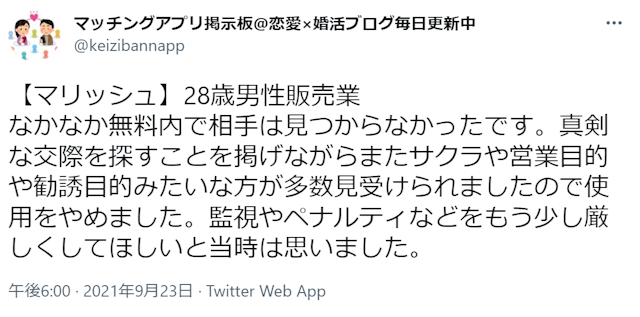 マリッシュ ビジネスや宗教の勧誘目的