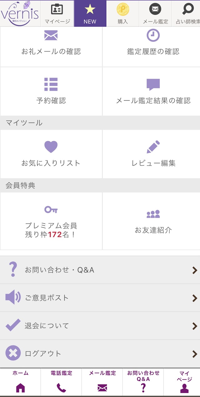 電話占いヴェルニSTEP2:マイページから退会申請する