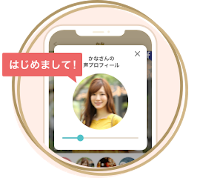マッチングアプリ 「声プロフィール」で雰囲気を伝えられる!