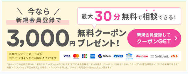 電話占いココナラ占いの初回無料特典