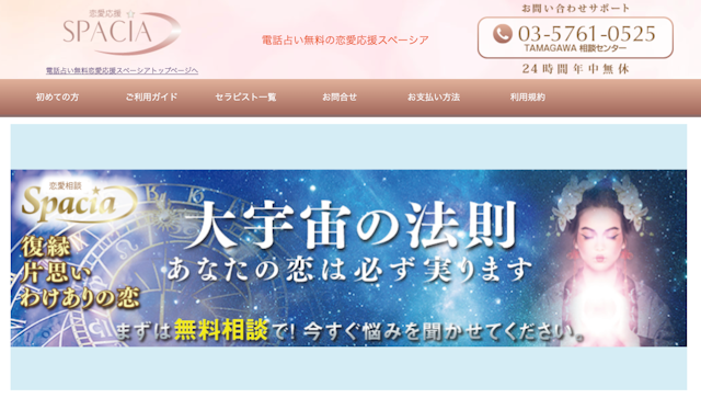 電話占いスペーシア