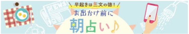 電話占いスピカのおすすめポイント【朝占いがお得】