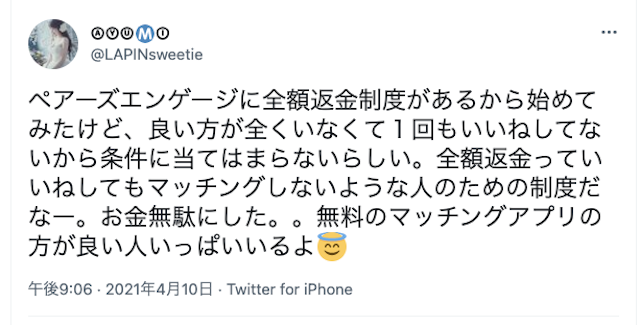 ペアーズエンゲージ ペアーズエンゲージ（Pairs engage）の厳しい口コミ体験談