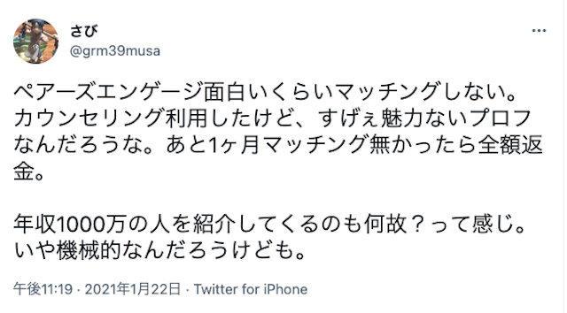 ペアーズエンゲージ ペアーズエンゲージ（Pairs engage）の厳しい口コミ体験談