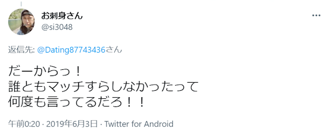 Dating(デーティング) Twitter(ツイッター)の口コミ