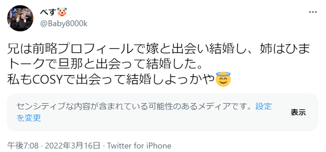 マッチングアプリ 知り合いが結婚した