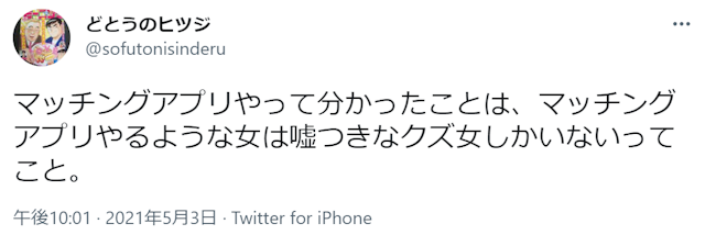 マッチングアプリ「マッチングアプリにはクズ女しかいない……」という口コミ