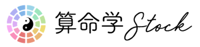 生年月日占い【算命学】算命学Stock
