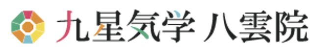 生年月日占い【九星気学】九星気学 八雲院