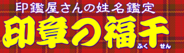 地域の占い④占い処 印章の福千