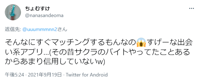 マッチングアプリ 【口コミ体験談】最近では出会い業界のサクラバイトは少なくなっている