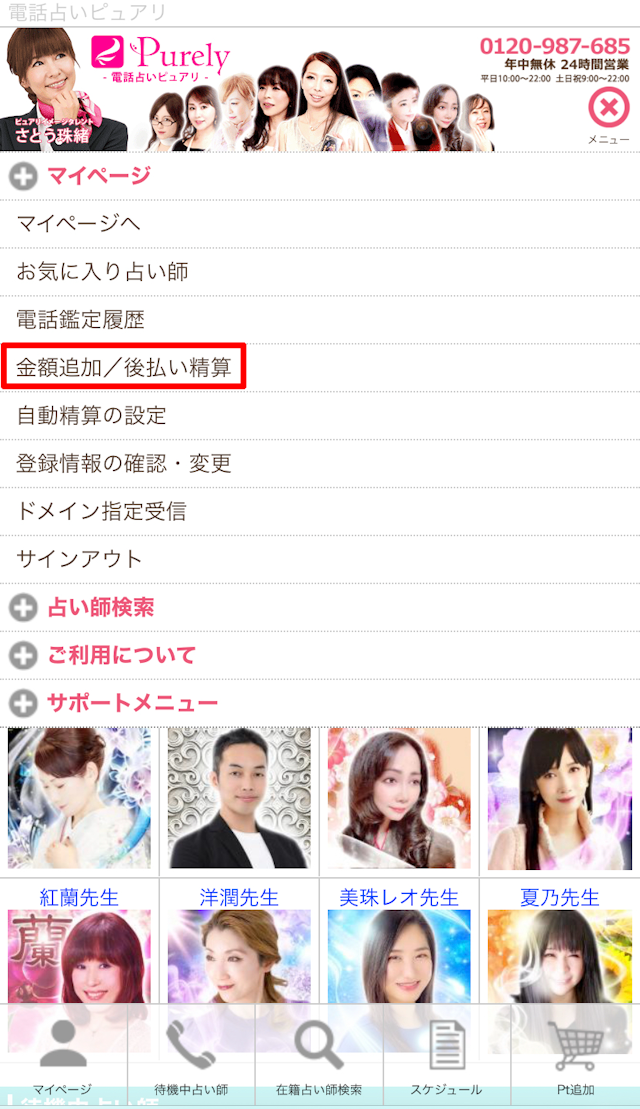 電話占い電話占いピュアリの後払い決済方法