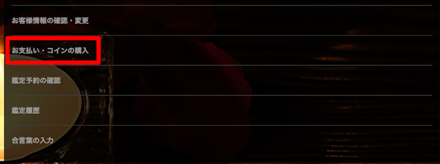 電話占い電話占いエトワールの後払い決済方法