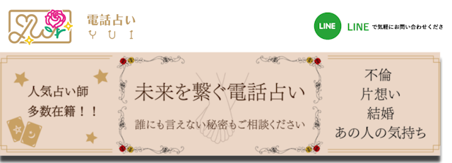 電話占い電話占いYUI【2021年11月新規オープン】