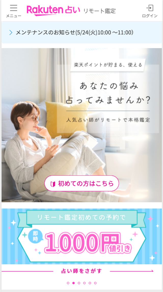 電話占いRakuten占い【2021年4月新規オープン】