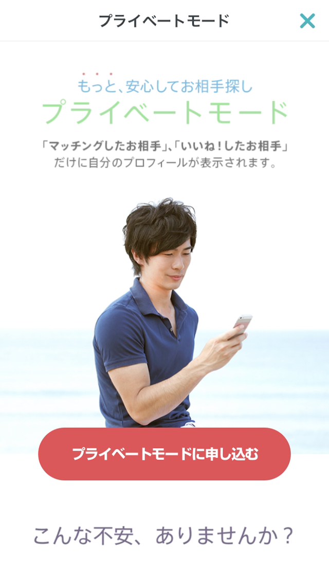 マッチングアプリ Pairs（ペアーズ）の身バレ対策機能