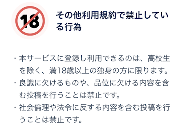 タップル その他利用規約で禁止している行為