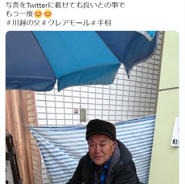 地域の占い川越の父